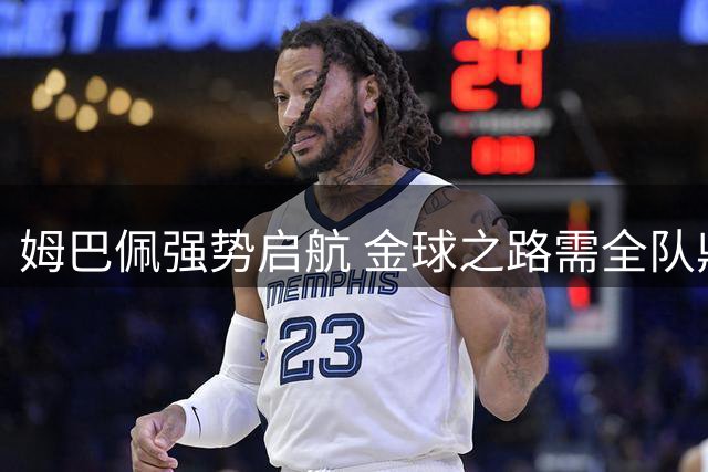 姆巴佩强势启航 金球之路需全队鼎力相助