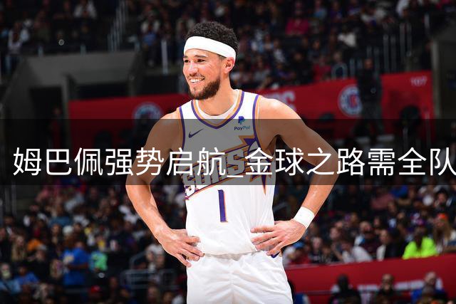 姆巴佩强势启航 金球之路需全队鼎力相助